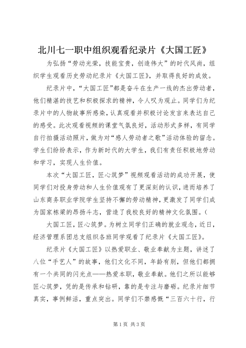 北川七一职中组织观看纪录片《大国工匠》.docx