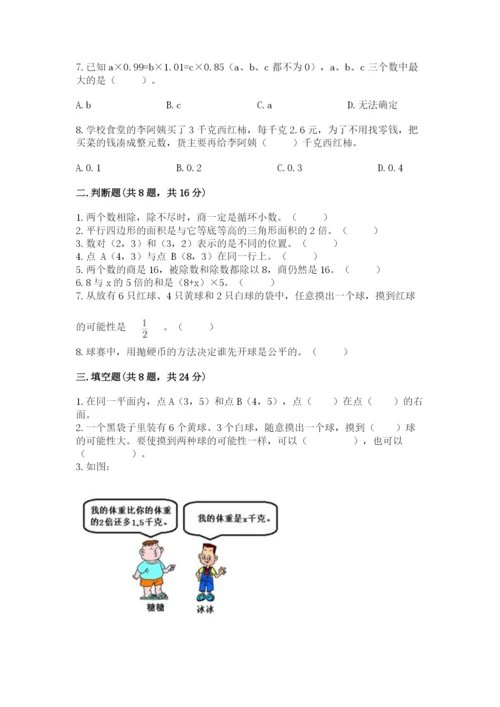 人教版五年级上册数学期末考试试卷精品（黄金题型）.docx