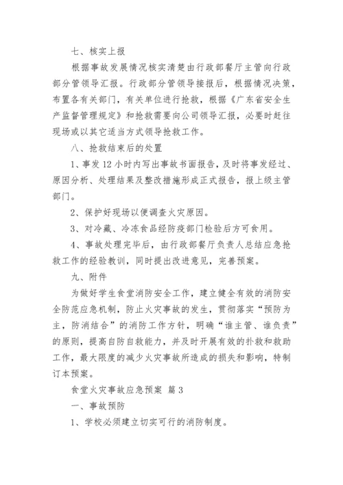 食堂火灾事故应急预案_1.docx