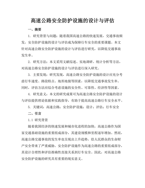 高速公路安全防护设施的设计与评估