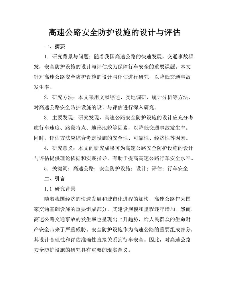 高速公路安全防护设施的设计与评估