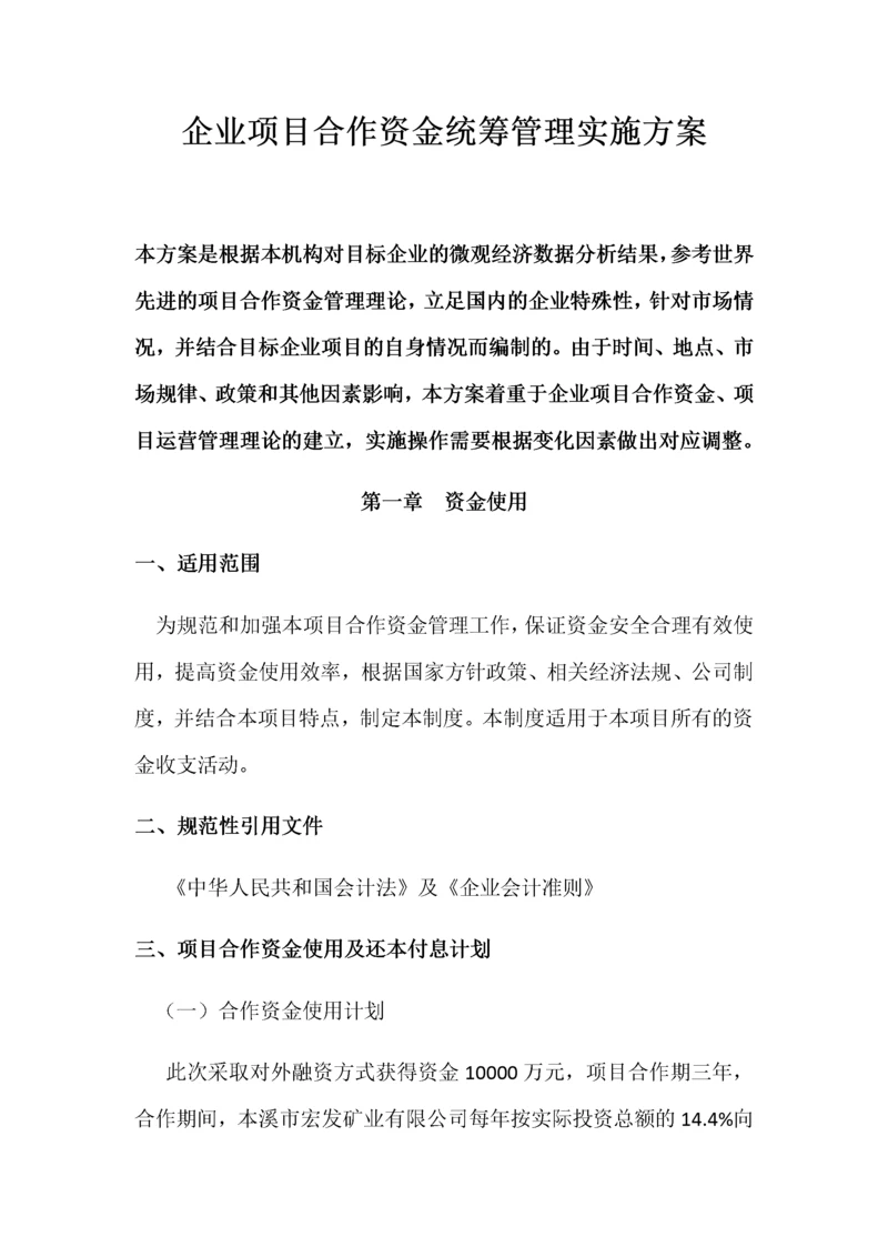 企业项目合作资金统筹管理实施方案(DOCX 134页).docx