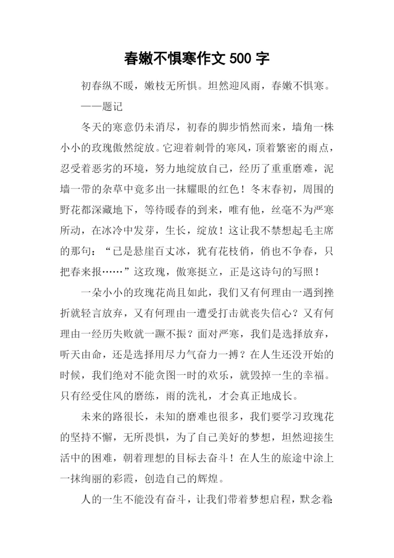 春嫩不惧寒作文500字.docx
