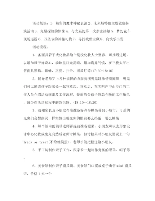 精编之万圣节精彩活动策划方案.docx