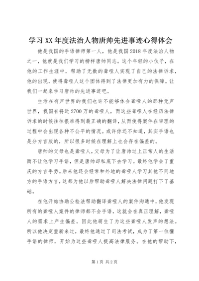 学习XX年度法治人物唐帅先进事迹心得体会.docx