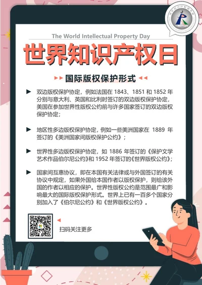 蓝粉色扁平插画世界知识产权日科普海报word模板