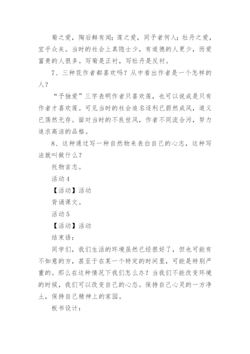 《爱莲说》教学设计及反思.docx