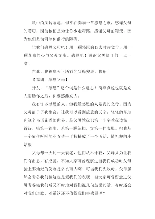 感恩父母的作文开头.docx