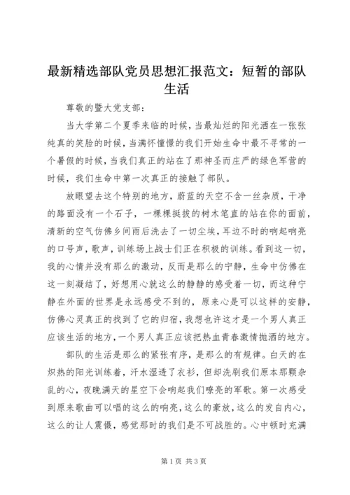 最新精选部队党员思想汇报范文：短暂的部队生活.docx