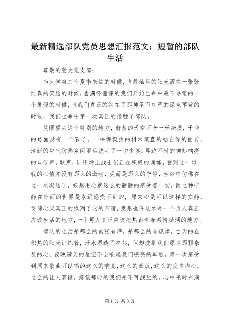 最新精选部队党员思想汇报范文：短暂的部队生活.docx