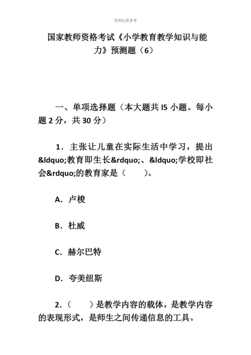 国家教师资格考试小学教育教学知识与能力预测题.docx