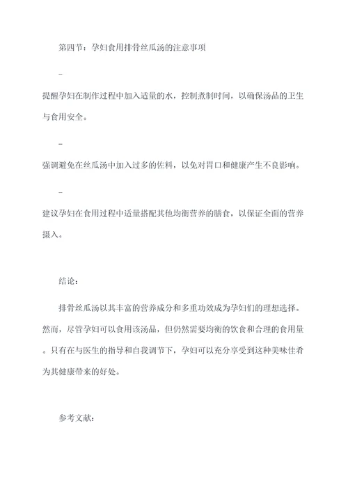 孕妇能吃排骨丝瓜汤的功效