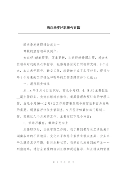 酒店季度述职报告五篇.docx