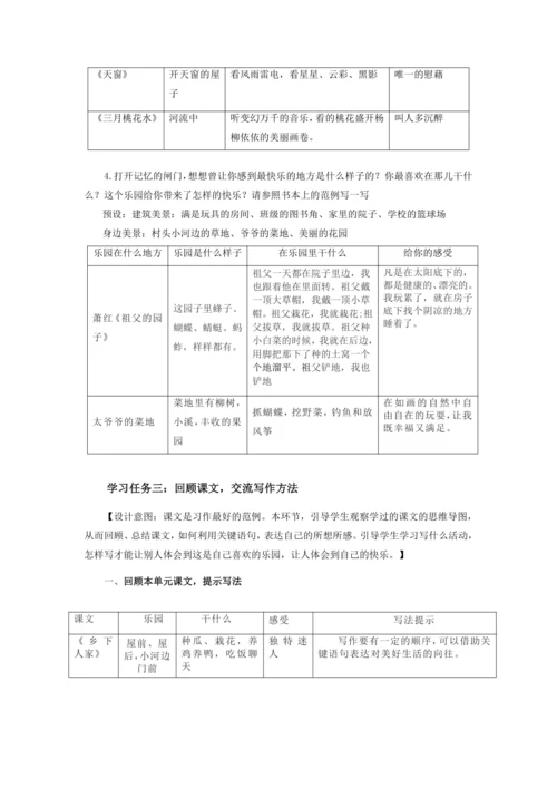 部编版四年级语文下册习作：我的乐园   教学设计