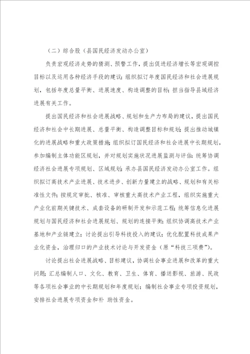 县发改委机构设置和主要职责参考1