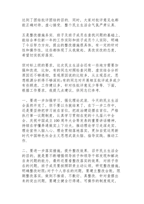 民主生活会点评提纲.docx