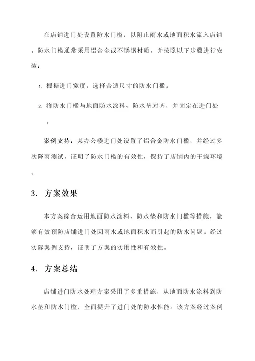 店铺进门防水处理方案