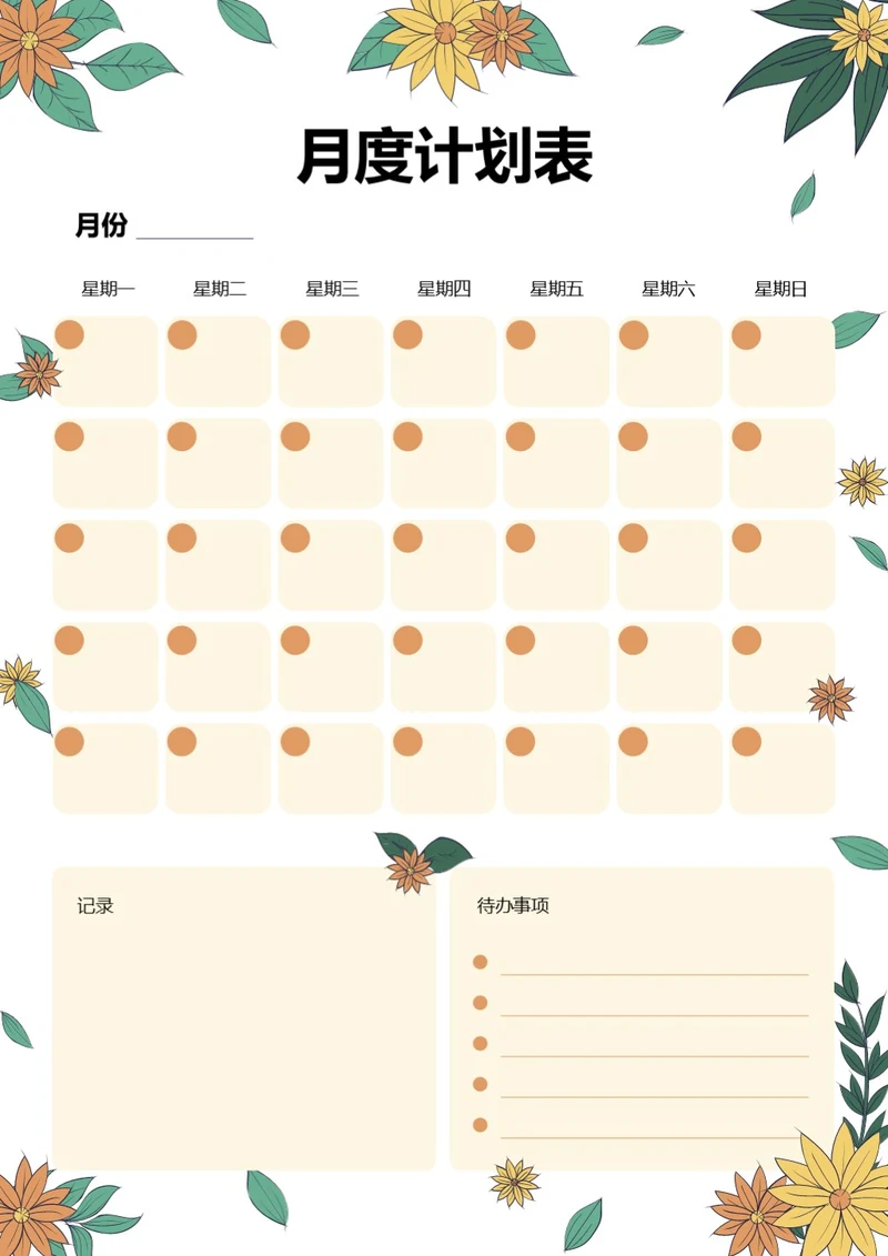 小清新花朵月度计划清单月度待办事项工作安排