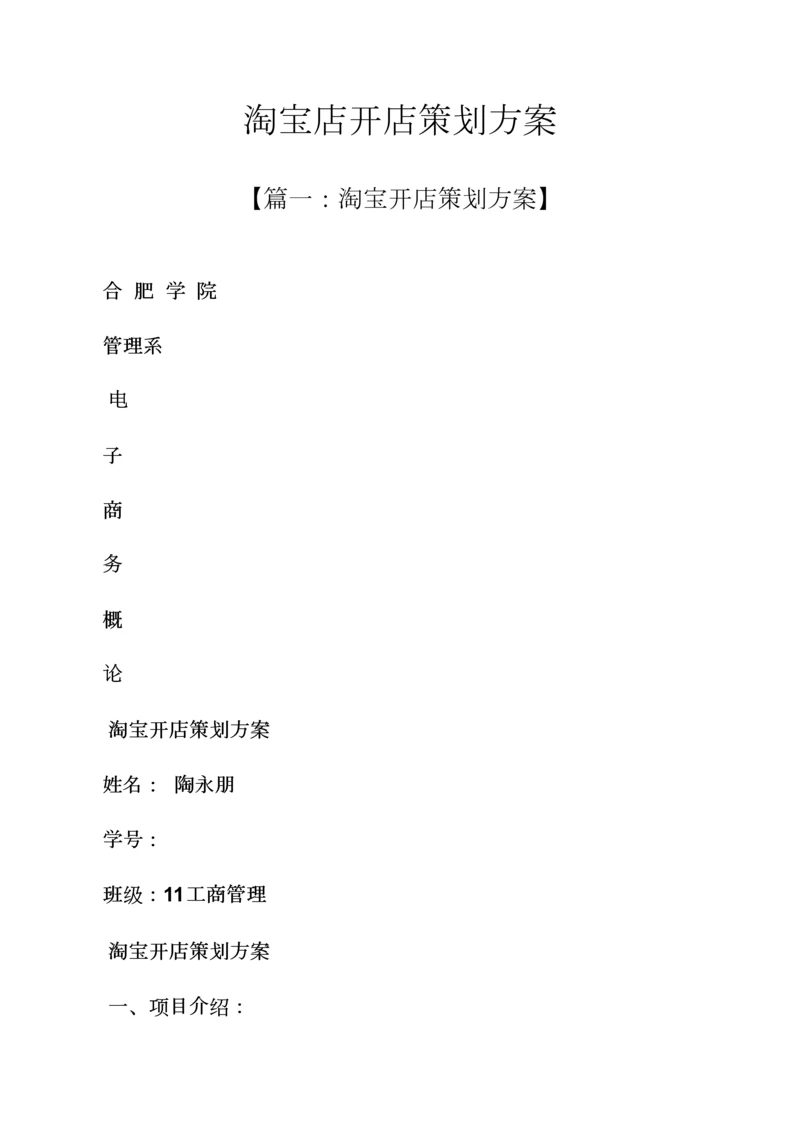 淘宝店开店专业策划专项方案.docx