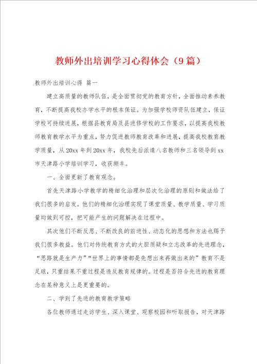 教师外出培训学习心得体会9篇