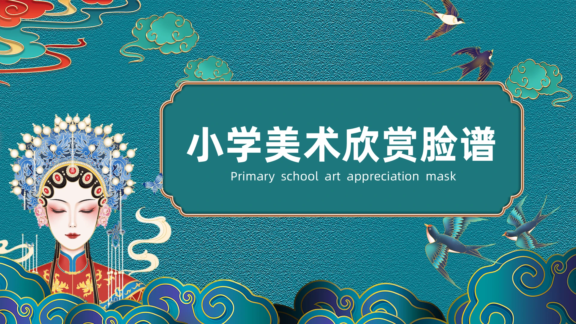绿色国潮山水小学美术欣赏脸谱京剧鉴赏课件PPT模板课件