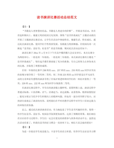 精编之读书演讲比赛活动总结范文.docx