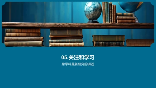 管理学的跨学科融合