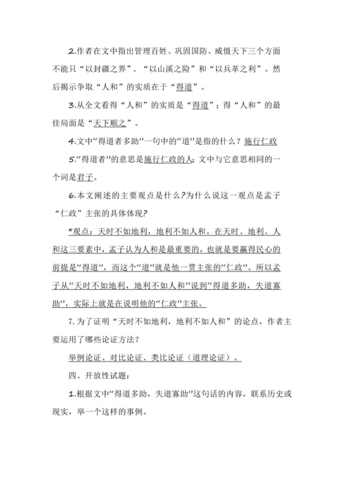 八年级语文上册《得道多助，失道寡助》知识梳理.docx