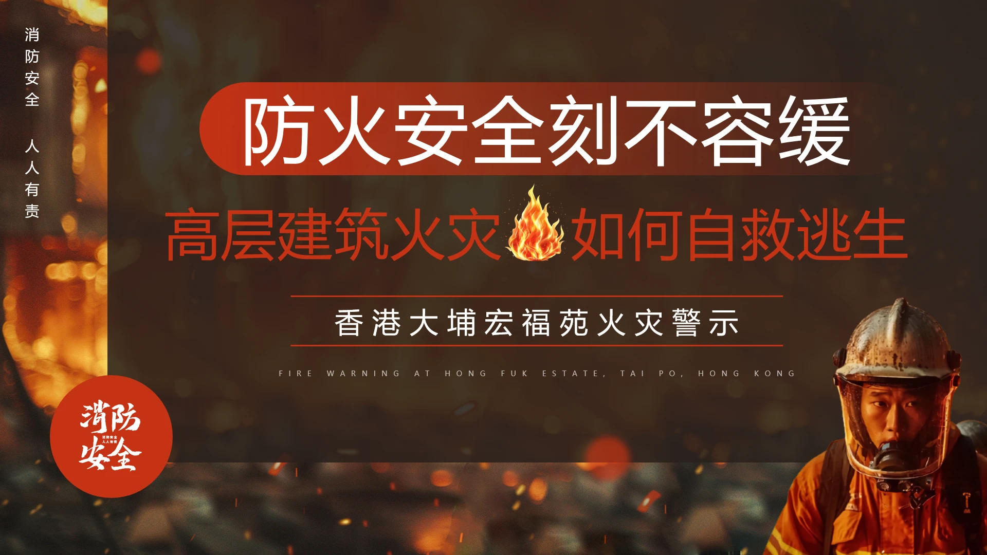 香港大埔宏福苑火灾警示高层火灾避险逃生教育学习科普PPT