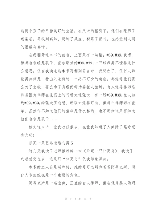 杀死一只更鸟读后心得10篇.docx