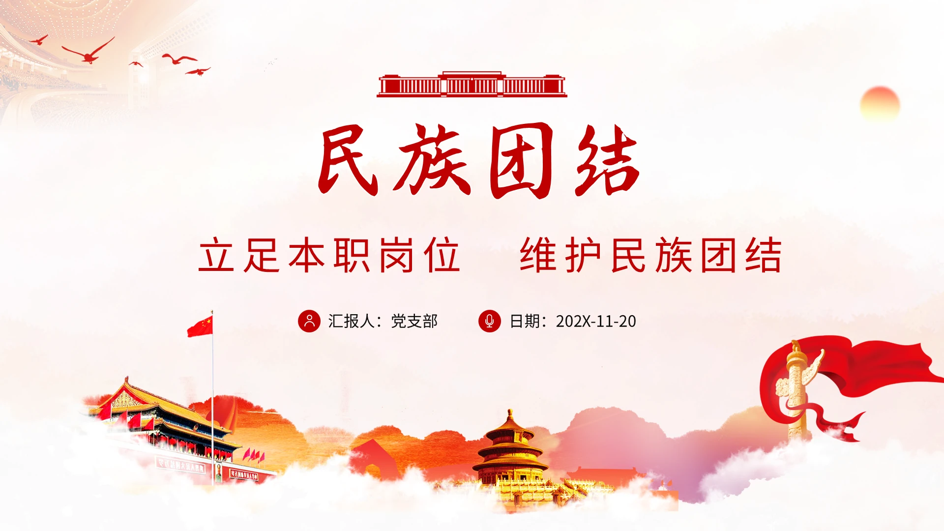 大气党课立足本职岗位维护民族团结学习解读PPT
