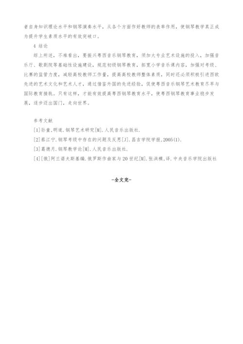 白俄罗斯钢琴教育与粤西中高级钢琴教育比较研究.docx