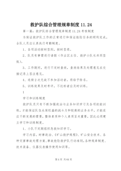 救护队综合管理规章制度11.docx