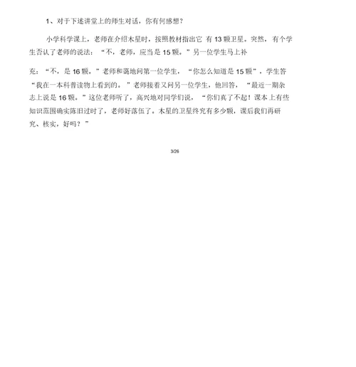 小学科学学科教师基本功大赛试题理