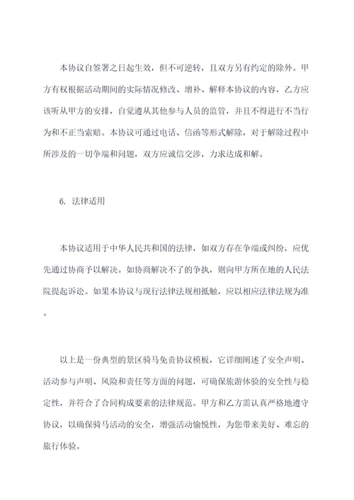 景区骑马免责协议模板