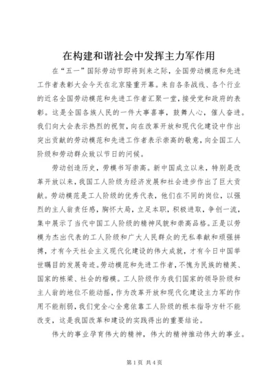 在构建和谐社会中发挥主力军作用.docx