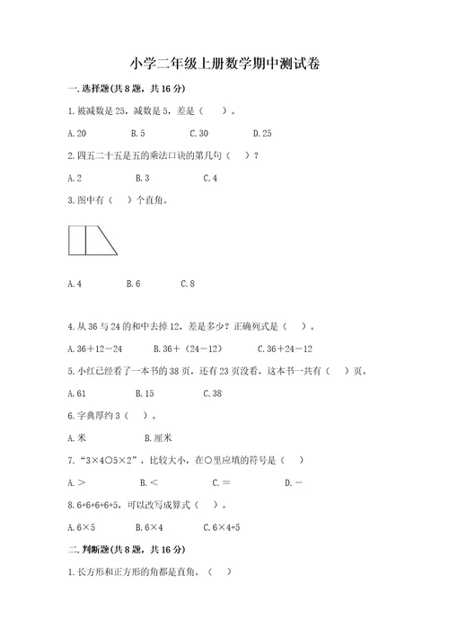 小学二年级上册数学期中测试卷附参考答案（培优a卷）