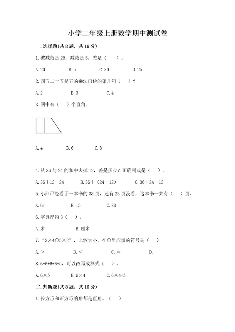 小学二年级上册数学期中测试卷附参考答案（培优a卷）