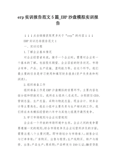 erp实训报告范文5篇_ERP沙盘模拟实训报告.docx