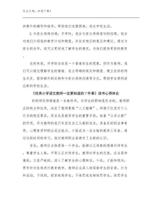 最新《优秀小学语文教师一定要知道的7件事》读书心得体会范文24篇文档合集.docx
