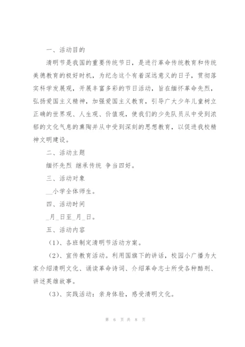 2022年小学清明节活动策划方案.docx