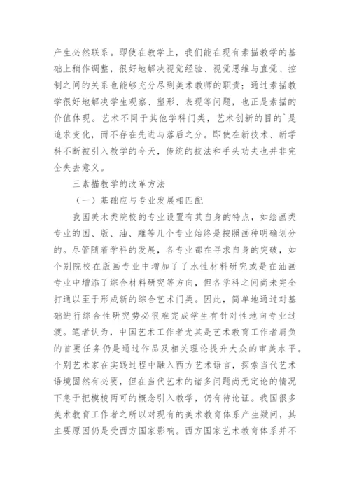当代语境背景下的素描教学研究论文.docx