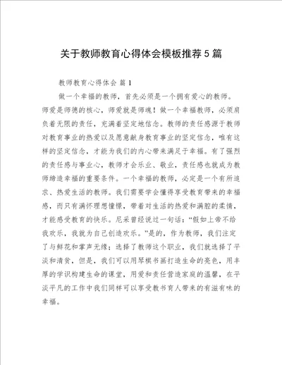 关于教师教育心得体会模板推荐5篇