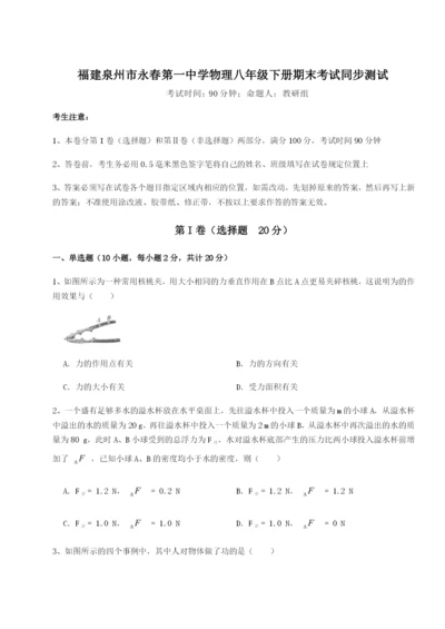 福建泉州市永春第一中学物理八年级下册期末考试同步测试试题（含答案解析）.docx