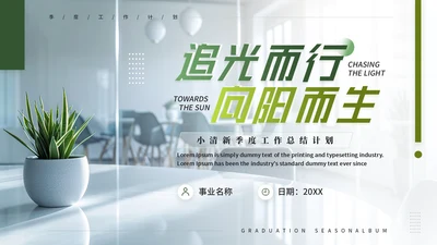 追光而行向阳而生通用PPT模板