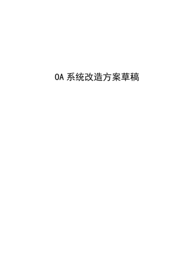OA办公系统改造专题方案.docx