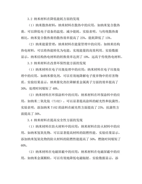 纳米材料在电子产品中的应用研究