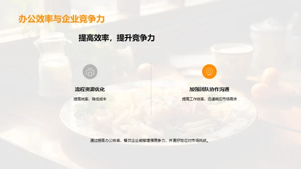 餐饮业办公自动化