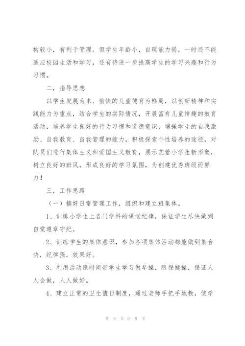 一年级班主任工作计划优秀范文.docx