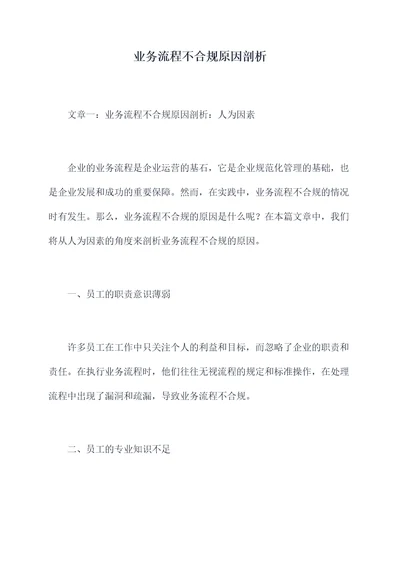 业务流程不合规原因剖析